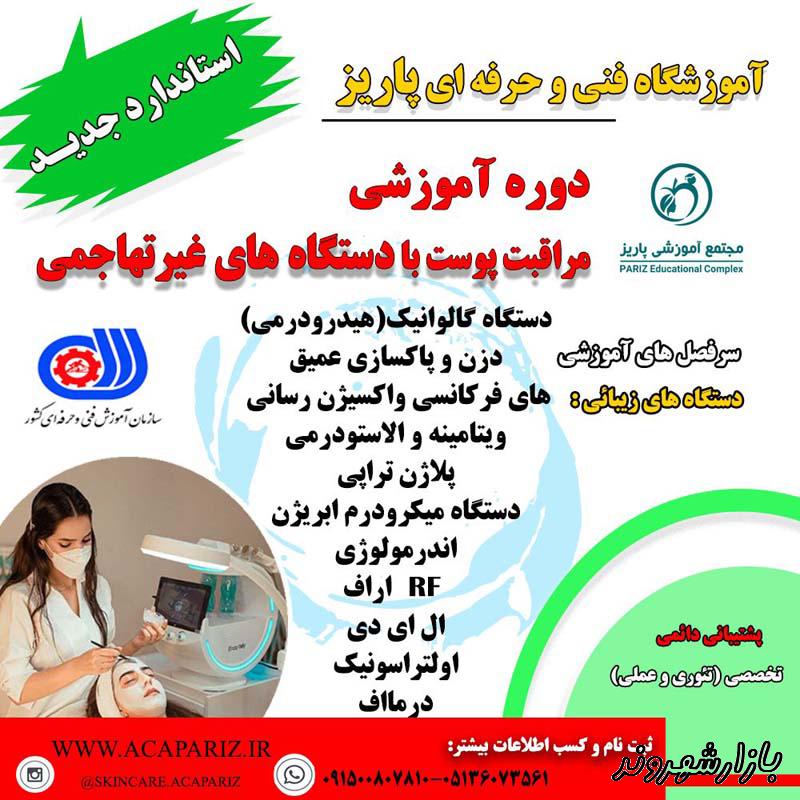 آموزشگاه فنی و حرفه ای پاریز در مشهد