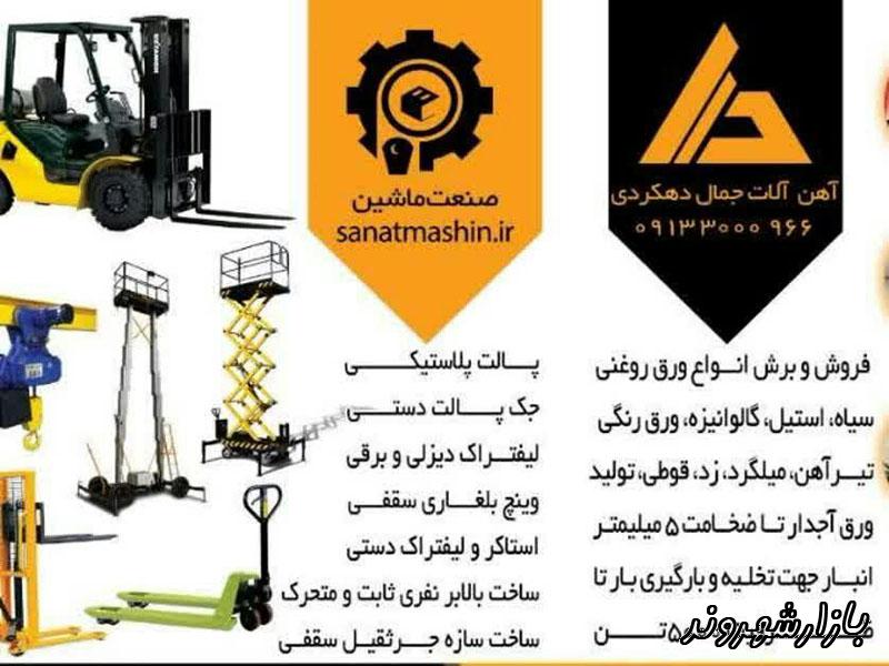 ماشین آلات صنعتی دهکردی در اصفهان